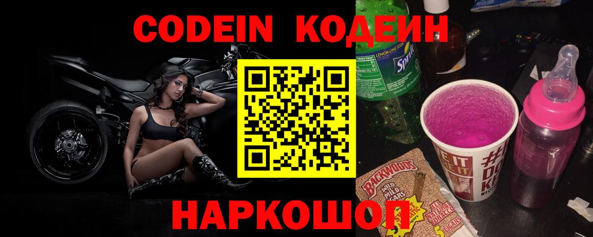 Codein напиток Lean (лин)  Вход с VPN  дарнет шоп  Магнитогорск 
